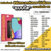 ? ฟิล์มกระจกใส ไม่เต็มจอ ไม่บังภาพ สำหรับ Samsung A01 A02 A03 A04 A12 A13 A14 A22 A23 A24 A32 A33 A34 A52 A53 A54 A72 A73 ฟิล์มsamsung SOLOVE ฟิล์มกันรอยsamsung