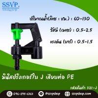 มินิสปริงเกอร์ ใบ J พร้อมข้อต่อเสียบท่อ PE รหัสสินค้า 321-J