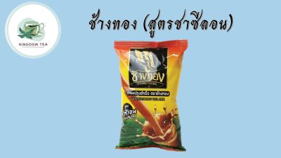 ชาผง ตราช้างทอง สูตรชาซีลอน สินค้าคุณภาพที่คุณเลือกได้ จากร้าน  kingdom tea