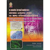 ระบบประสาทส่วนปลาย บทบาทของ OXIDATIVE STRESS และ MAPKS ต่อโครงสร้างการทำงาน