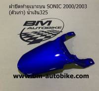 ฝาปิดท้ายเบาะบนโซนิค SONIC 2000/2003 (ตัวเก่า) สีน้ำเงิน325 เฟรมรถ กรอบรถ