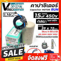 ฟรีค่าส่ง คาปาซิเตอร์ ( Capacitor ) Run  15 uF (MFD) 450 ทรงกลมมีสาย ทนทาน คุณภาพสูง สำหรับพัดลม,มอเตอร์,ปั้มน้ำ (No.1800087) ตรงปก เก็บปลายทาง