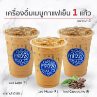 [E-Voucher] Mezzo : เลือก Iced Mezzo หรือ Iced Latte หรือ Iced Cappuccino ขนาดปกติ 1 แก้ว