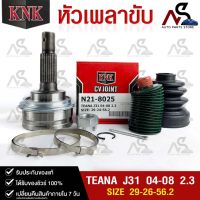 หัวเพลาขับ NISSAN TEANA J31 ปี 2004-2008 2.3 (29-24-56.2) รหัส N21-8025 (KNKหัวเพลาขับนอก)