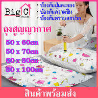 BigC ถุงสูญญากาศ มีวาล์วถุงเหนียวมีความทนทานไม่ขาดง่าย Vacuum Bag ป้องกันฝุ่นละออง  ราคาต่อชิ้น