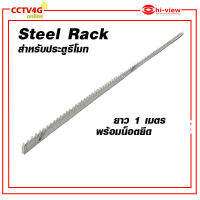 steel rack สะพานเฟืองสำหรับประตูรีโมท ความยาว 1 เมตร ต่อเส้นพร้อมน็อตยึด