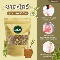 ชาสมุนไพร ชาตะไคร้ ณรฏา ฟาร์ม ออแกนนิค100% 50g. ชาเพื่อสุขภาพ ปวดเมื่อย ปวดประจำเดือน ลดอาการหวัด ไอมีเสมหะ