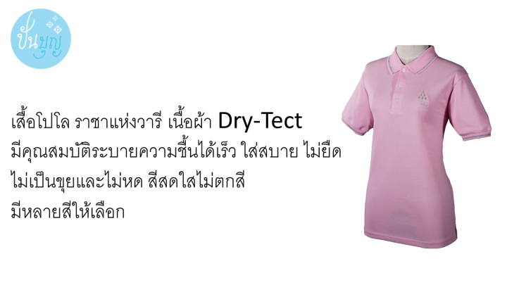 เสื้อโปโลสีชมพู-ราชาแห่งวารี-เนื้อผ้า-dry-tect