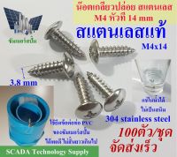 สกรู เกลียวปล่อย สแตนเลส หัว T หัวร่ม M4 ขนาดความยาว 14 mm T-M4x14 จำนวน 100 ตัวต่อชุด