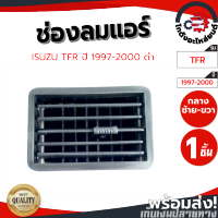 ช่องลมแอร์ อีซูซุ TFR ปี 1997-2000 (สีดำ) ช่องกลาง ซ้าย-ขวา ใส่ได้หมด ISUZU TFR 1997-2000 โกดังอะไหล่ยนต์ อะไหล่ยนต์ รถยนต์