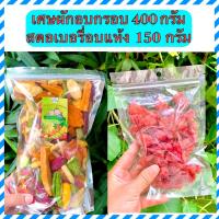 เศษผักอบกรอบ ไซส์L + สตอเบอรี่อบแห้ง 150 กรัม