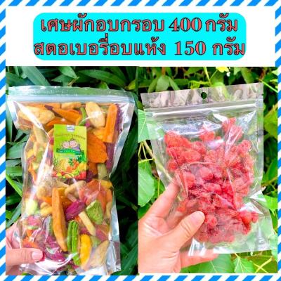 เศษผักอบกรอบ ไซส์L + สตอเบอรี่อบแห้ง 150 กรัม