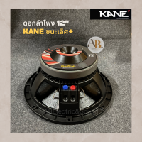 ดอกลำโพง 12" KANE ชนะเลิศ+ 700W ดอกลำโพง 12นิ้ว KANE ชนะเลิศ 700W ชนะเลิศพลัส plus