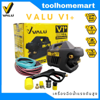 เครื่องฉีดน้ำแรงดันสูง VALU รุ่น V1+ 1600W  / V2 1200W (ดูดน้ำได้ Induction Motor)