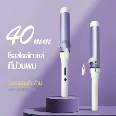 [COD]เครื่องม้วนผม ที่ม้วนผม 40 mm เครื่องม้วนผม เครื่องลอนผม เครื่องม้วนผม 40mm เครื่องม้วนลอน ม้วนผม ม้วนผมลอน แกนม้วนผม 40 mm