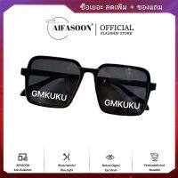 AIFASOON เงาสตรี แว่นกันแดดแฟชั่นสตรี แว่นตาเกาหลี Summer UV Protection กรอบแว่นกันแดดสำหรับสุภาพสตรี