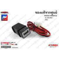 B4TH66000000 ชุดเชื่อม USB, อุปกรณ์เชื่อมต่อแบบ USB	เเท้ศูนย์ YAMAHA ALL NEW NMAX, XMAX