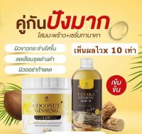 ( เซ็ตคู่จิ้นใหม่ล่าสุด )ครีมโสมมะพร้าว COCONUT GINSENG CREAM BY EPS + โสมะพร้าว (500 กรัม) ?