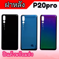 ฝาหลังพี20โปร, ฝาหลังP20pro ฝากระจกหลัง P20pro, กาบหลัง P20โปร , F/L P20pro **สินค้าพร้อมส่ง อะไหล่มือถือ