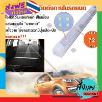 ส่งฟรี Elit หลอดไฟ LED ไฟส่องสว่างในรถ ไฟเพดานรถยนต์ ติดตั้งถายในรถ เป็นหลอดไฟทดแทน  LED 72 ดวง ส่งจากกรุงเทพ เก็บปลายทาง