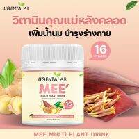 [โปร 1 แถม 1] UGENTALAB MEE Multi Plant Drink กู้น้ำนมให้คุณแม่ แก้ปัญหาน้ำนมมีน้อย (100 กรัม)