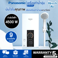 Panasonic เครื่องทำน้ำอุ่น 4500 วัตต์ รุ่น DH-4JL1  สินค้าแท้ทุกชิ้น มีหน้าร้านเชื่อถือได้  รับประกันตัวทำความร้อน 5 ปี สกลนครจัดส่งติดตั้งฟรี