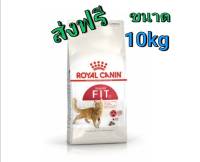 Promotion ส่งฟรี  Royal Canin Fit Dry Cat Food 10 kg. โรยัลคานิน อาหารแมว โต ฟิต แบบเม็ด ทุกสายพันธุ์ ขนาด 10 kg  บริการเก็บเงินปลายทาง