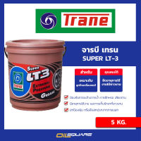 จาระบี เทรน ซุปเปอร์ แอล ที 3 TRANE Super LT3 Extream Pressure Grease ขนาด 5 กิโลกรัม