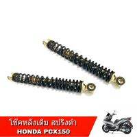 โช๊คหลัง pcx150 สปริ่งดำ โช้คหลัง pcx150 สปริงดำ ยาว320mm เดิม สินค้าไทยพร้อมส่ง เก็บเงินปลายทางทุกชิ้น