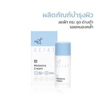 (EXP Date 06/05/26) SEIAT Melasma Cream เมลาสม่า ขนาด 30ml ครีมลดฝ้า ลดกระ ลดรอยหมองคล้ำ