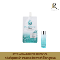 Ratcha Hya Booster Cream 7ml ครีมบำรุงผิวหน้า จากรัชชา ด้วยสารสกัดไฮยาลูรอนิค แอซิด ถึง 4 โมเลกุล ช่วยเพิ่มความชุ่มชื้น พร้อมลดเลือนจุดด่างดำ ทำให้ผิวอิ่มฟู ฉ่ำน้ำ แลดูกระจ่างใส