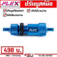 แม่นยำสุดๆ ทนทานกว่าของก๊อป!! ปรับ บูส มือ บูสมือ ปรับบูสมือ FLEX ใช้ได้ทั้งเบนซิน ดีเซล