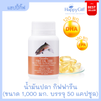 น้ำมันปลา กิฟฟารีน 1000 มก. (50 แคปซูล)  Fish Oil Giffarine 1000 Mg (50 Capsules) มีโอเมก้า 3