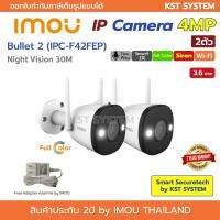 โปรโมชั่น IMOU Bullet 2 IPC-F42FEP (3.6mm x 2ตัว) 4MP Wi-Fi (Free Adapter) ราคาถูก ขายดี แนะนำ Home-mall  ตรงปก