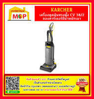 karcher CV38/2ADV เครื่องดูดฝุ่นทรงตั้ง