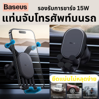 Baseus แท่นจับมือถือบนรถ ขาตั้งโทรศัพท์มือถือ ชาร์จ 15W ที่จับโทรศัพท์บนรถ แท่นชาร์จบนรถยนต์ แท่นวางโทรศัพท์