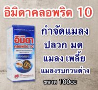 อิมิดาคลอพริด10 ขนาด 100 cc สารกำจัดแมลง ปลวก มด แมลง เพลี้ย แมลงรบกวนต่างๆ