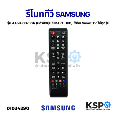 รีโมททีวี SAMSUNG ซัมซุง รุ่น AA59-00786A (มีคำสั่งปุ่ม SMART HUB) ใช้กับ Smart TV ได้ทุกรุ่น อะไหล่ทีวี