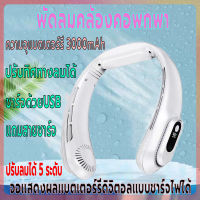 พัดลมคล้องคอ พัดลมแขวนคอ  ปรับแรงลมได้5ระดับ พัดลมพกพา ไร้เสียงชาร์จUSB พัดลมไร้สายไฟฟ้า แสดงแบตผ่านจอLED ความจุ3000mAh ปรับทิศทางลม