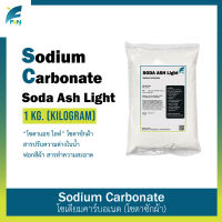 โซดาแอช ไลท์ Soda Ash Light SOLVEY BULGARIA โซดาซักผ้า Sodium Carbonate โซเดียม คาร์บอเนต บรรจุ 1 กิโลกรัม