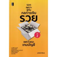 c111 9786165785495 รอดเพราะรู้ทันกลการเงิน รวยเพราะชนะเกมบัญชี