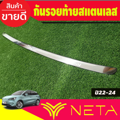 กันรอยท้าย ชายบันไดหลัง สแตนเลส NETA V NETA-V 2022 2023 2024 2025 (T)