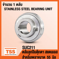 SUC211 ตลับลูกปืนตุ๊กตาสแตนเลส (สำหรับเพลา 55 มิล) STAINLESS STEEL BEARING SUC 211 ตลับลูกปืนตุ๊กตา สแตนเลส เฉพาะลูก (จำนวน 1 ตลับ) โดย TSS