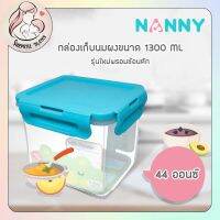 NANNY กล่องเก็บนมผง รุ่นใหม่ แถมฟรีช้อนและ ที่เก็บช้อน ขนาด1300 มล. (ใส่นมผงได้มากถึง 600กรัม)