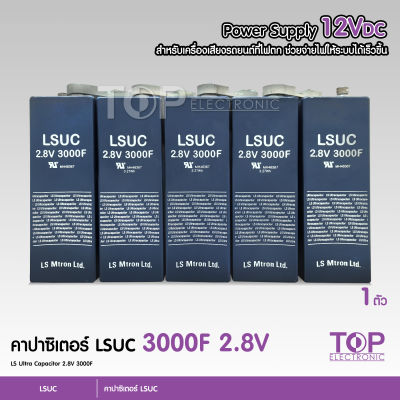 LSUC คาปา LSUC ของแท้100% Supper cap  3000f คาปาซิเตอร์ ซุปเปอร์คาปา 1แพ็ค Superfarad capacitor จำนวน1ชุด แรงมาก เลือกรุ่นได้