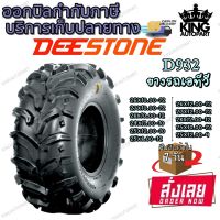 ยางรถเอทีวี (ATV) ยี่ห้อ DEESTONE รุ่น D932 ขนาด 22X11.00-9 25X12.00-9 22X11.00-10 24X11.00-10 25X12.00-10 26X10.00-12 26X12.00-12 27X10.00-12 27X12.00-12 28X10.00-12 28X12.00-12