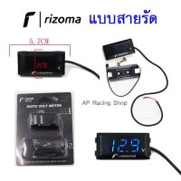 [โค้ดMBKFJ3ลด25%] ทักแชทรับโค้ดส่วนลด ??วัดโวลท์กันน้ำ DC 12V ยี่ห้อ KOSO / Rizoma มีของพร้อมส่ง