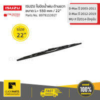 ISUZU #897915391T ใบปัดน้ำฝน ด้านขวา ขนาด L= 550 mm / 22" D-Max ปี 2003-2011/D-Max ปี2012-2019/MU-Xปี2014-ปัจจุบัน  ของแท้ เบิกศูนย์