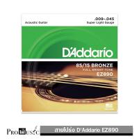 DAddario ายกีตาร์โปร่ง เบอร์ 9 แบบ 85/15 Bronze ของแท้ 100% รุ่น EZ890 (Super Light, 9-45)   Made in USA