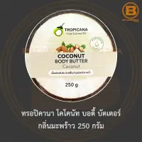 ทรอปิคานา โคโคนัท บอดี้ บัตเตอร์ กลิ่นมะพร้าว 250 กรัม Tropicana Coconut Body Butter 250 g.